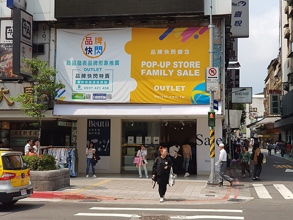 台北東區商圈忠孝東路四段179號