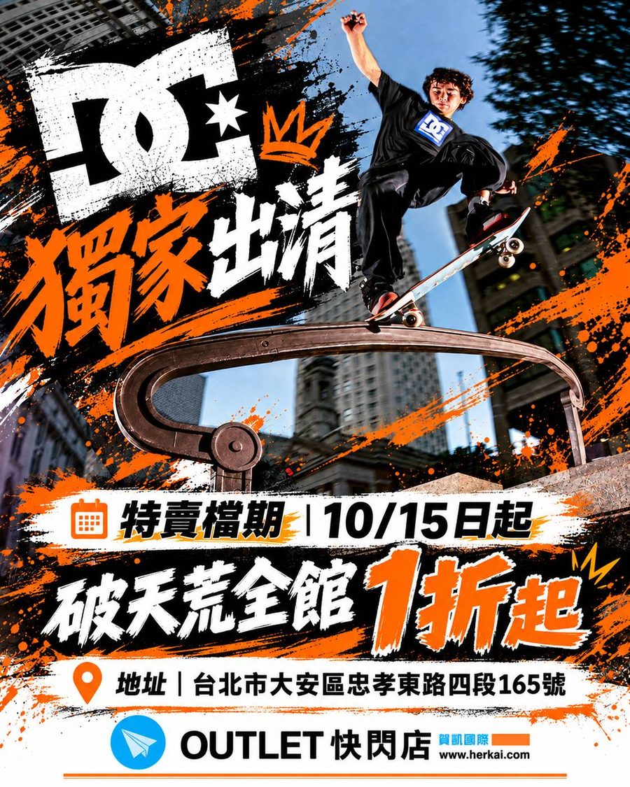 DC 獨家出清海報